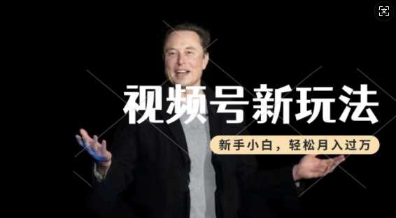 制作热点事件视频，撸视频号分成计划收益，操作简单，新手小白轻松月入过W-928网创