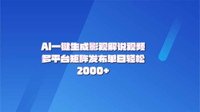 （14127期）AI一键生成原创影视解说视频，带音频，字幕的视频，可以多平台发布，轻…-928网创