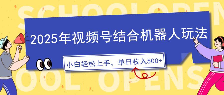 （14128期）2025年视频号结合机器人玩法，操作简单，5分钟一条原创视频，适合零基…-928网创