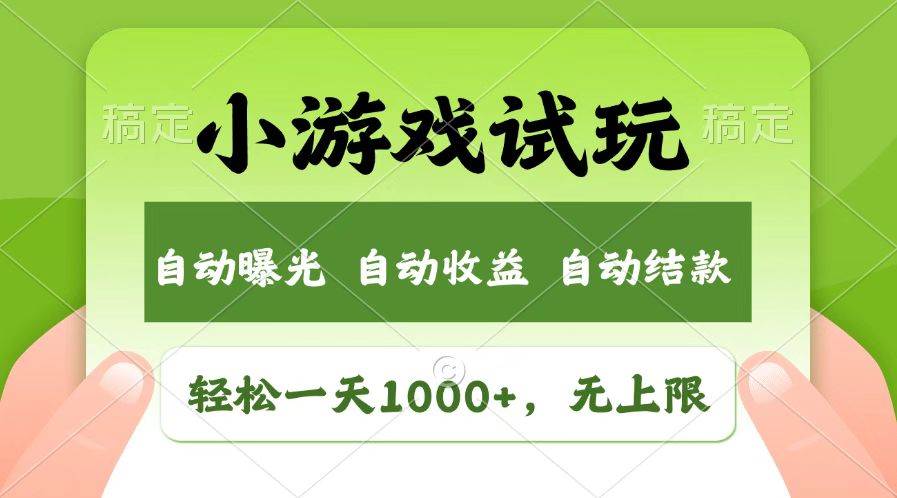 （14130期）火爆项目小游戏试玩，轻松日入1000+，收益无上限，全新市场！-928网创