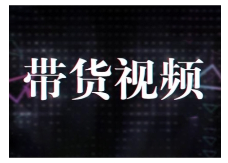 原创短视频带货10步法，短视频带货模式分析 提升短视频数据的思路以及选品策略等-928网创