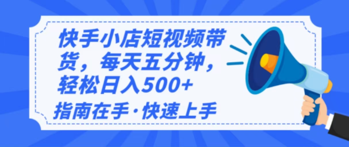 （14142期）2025最新快手小店运营，单日变现500+ 新手小白轻松上手！-928网创