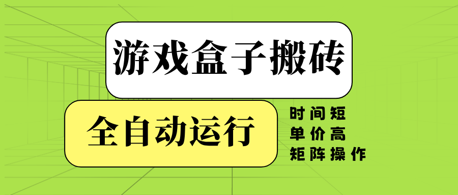 （14141期）游戏盒子全自动搬砖，时间短、单价高，矩阵操作-928网创