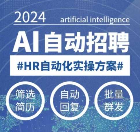 人人都可以学的AI自动化招聘课，0基础可学，人工智能自动招聘解放HR-928网创