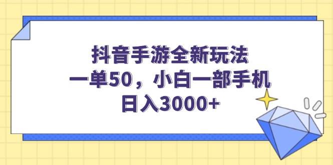 （14145期）抖音手游全新玩法，一单50，小白一部手机日入3000+-928网创