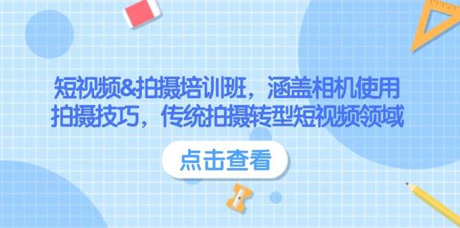 短视频&拍摄培训班，涵盖相机使用、拍摄技巧，传统拍摄转型短视频领域-928网创