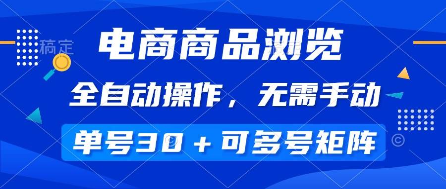 （14155期）电商商品浏览，全自动操作，无需手动，单号一天30+，多号矩阵-928网创