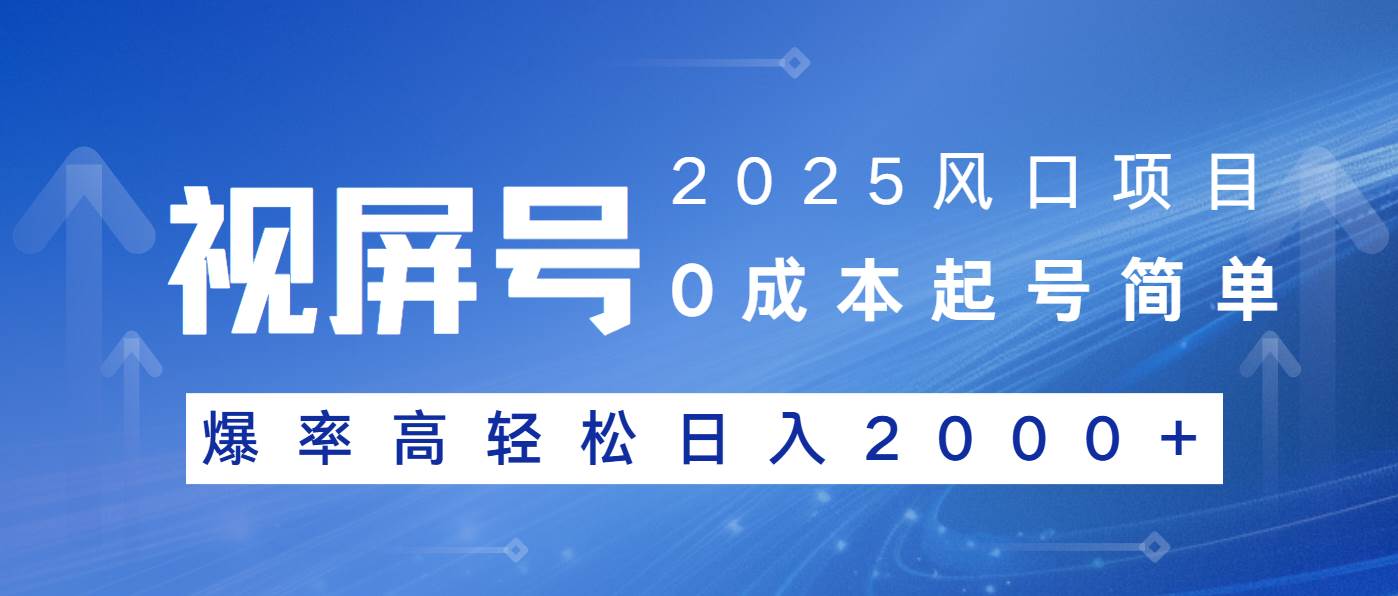 （14157期）2025风口项目，视频号带货，起号简单，爆率高轻松日入2000+-928网创