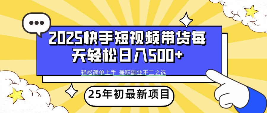 2025年初新项目快手短视频带货轻松日入500+-928网创
