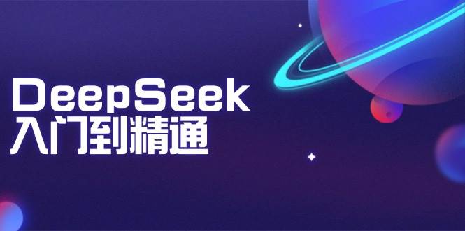 DeepSeek入门到精通：掌握文本生成、知识推理与编程辅助，提升AI应用能力-928网创