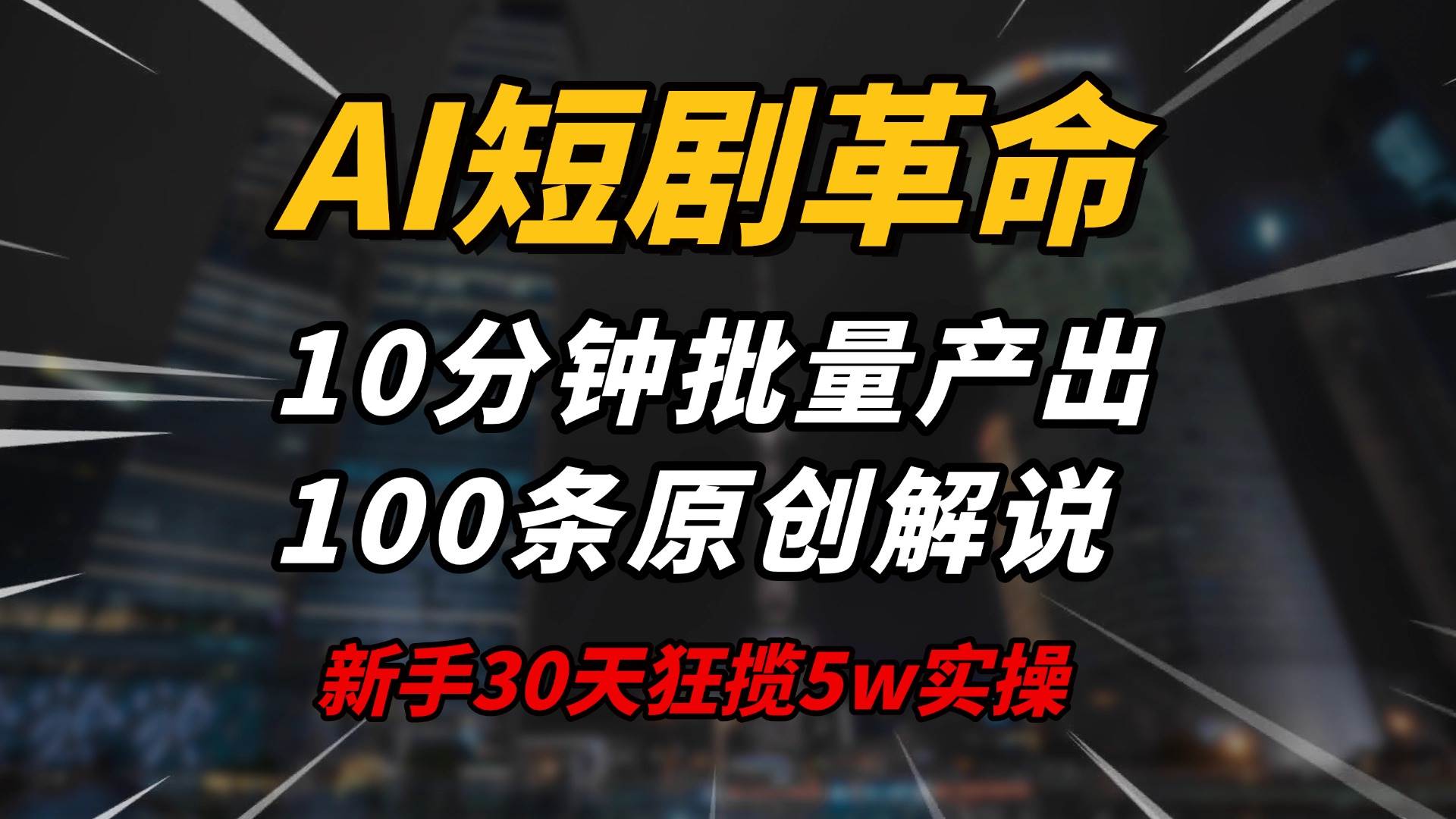 （14167期）AI短剧革命！10分钟批量产出100条原创解说，新手30天狂揽5w实操揭秘-928网创