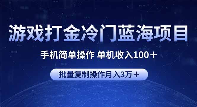 （14173期）游戏打金冷门蓝海项目 手机简单操作 单机收入100＋ 可批量复制操作-928网创