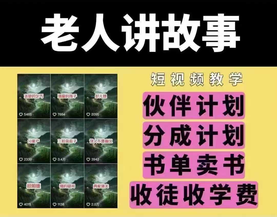 老人讲故事短视频教学，变现方式，可做伙伴计划、分成计划，书单卖书、收徒等-928网创