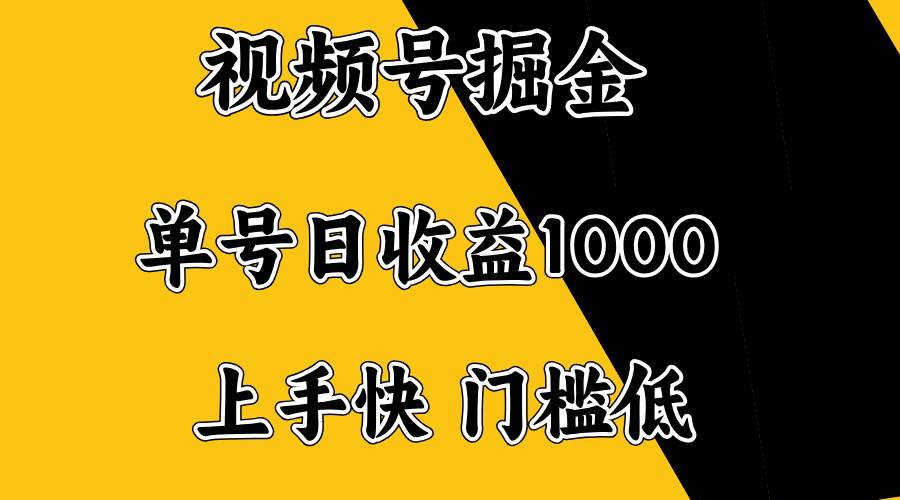 （14183期）视频号掘金，单号日收益1000+，门槛低，容易上手。-928网创