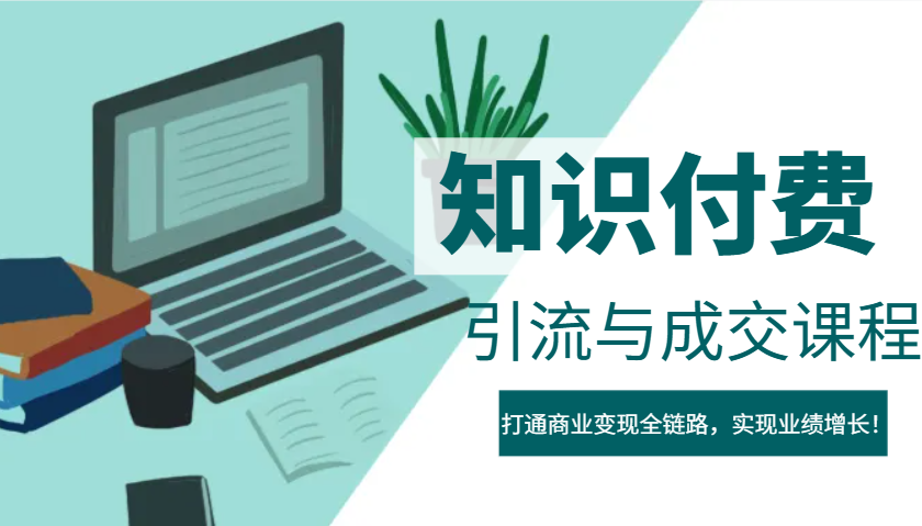 IP合伙人知识付费虚拟项目，引流与成交课程，打通商业变现全链路，实现业绩增长！-928网创