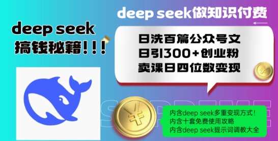 Deepseek做知识付费日洗百篇公众号文日引300+创业粉，卖课日四位数变现保姆级教程!-928网创
