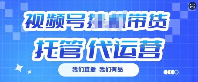 视频号挂J直播带货托管代运营，每个月多挣3k【揭秘】-928网创