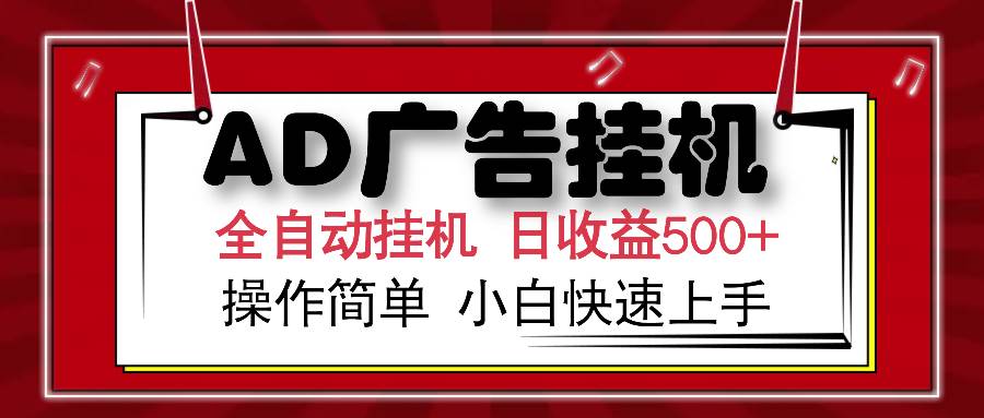 （14184期）AD广告全自动挂机 单日收益500+ 可矩阵式放大 设备越多收益越大 小白轻…-928网创