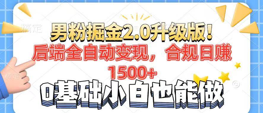 （14190期）男粉项目2.0升级版！后端全自动变现，合规日赚1500+，7天干粉矩阵起号…-928网创