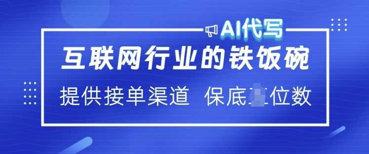 互联网行业的铁饭碗  AI代写 提供接单渠道 月入过W【揭秘】-928网创