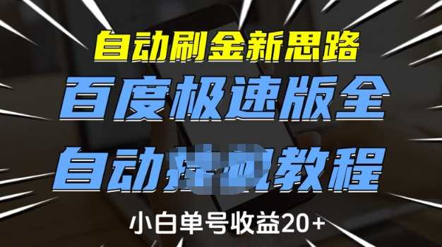 自动刷金新思路，百度极速版全自动教程，小白单号收益20+【揭秘】-928网创
