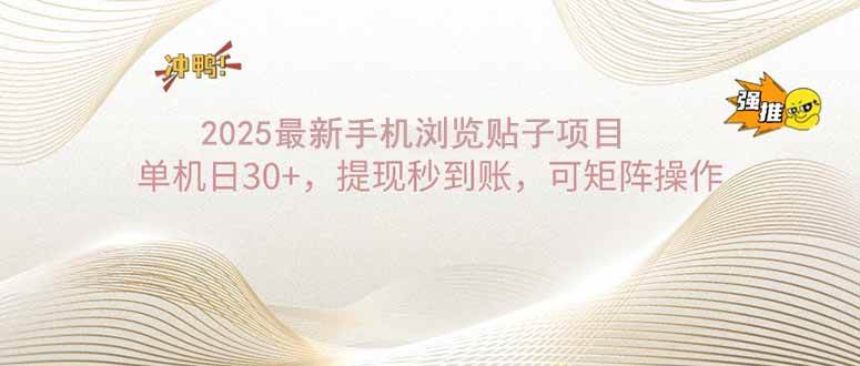（14197期）2025手机浏览帖子单机日30+，提现秒到账，可矩阵操作-928网创