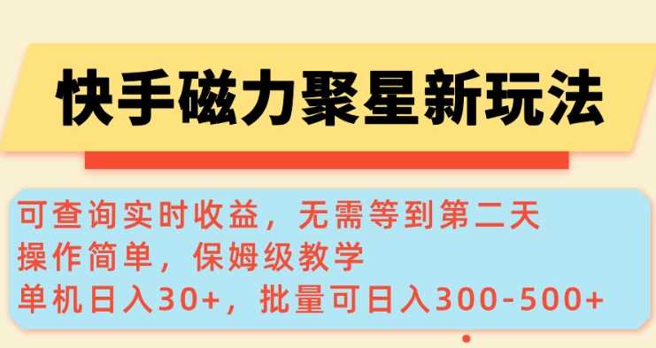 快手磁力新玩法，可查询实时收益，单机30+，批量可日入3到5张【揭秘】-928网创