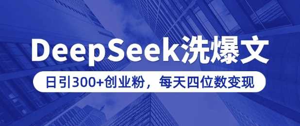 用DeepSeek洗公众号爆文，日引300+创业粉，做知识付费每天四位数变现(附详细实操教程)-928网创