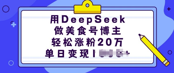 用DeepSeek做美食号博主，轻松涨粉20万，单日变现多张-928网创