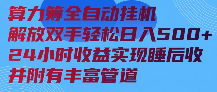 （14208期）算力筹全自动挂机24小时收益实现睡后收入并附有丰富管道-928网创