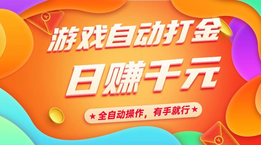（14212期）游戏自动打金，日赚千元，全自动操作，有手就行-928网创