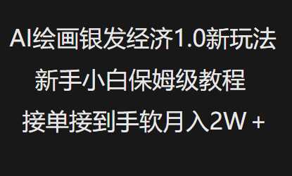 AI绘画银发经济1.0最新玩法，新手小白保姆级教程接单接到手软月入1W-928网创