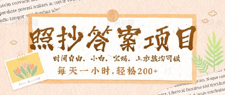 （14219期）照抄答案，一个问题薅多遍，就有收益，每天一小时，轻松200＋-928网创