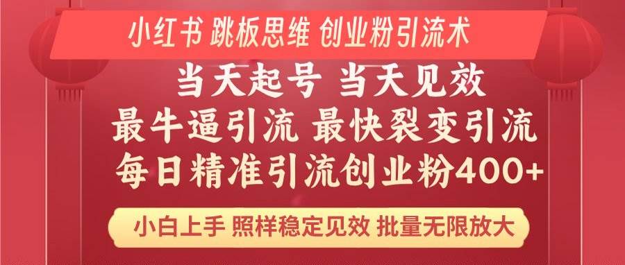 （14222期）小红书 巧用跳板思维 每日暴力引流400＋精准创业粉 小白福音 效果拉满…-928网创