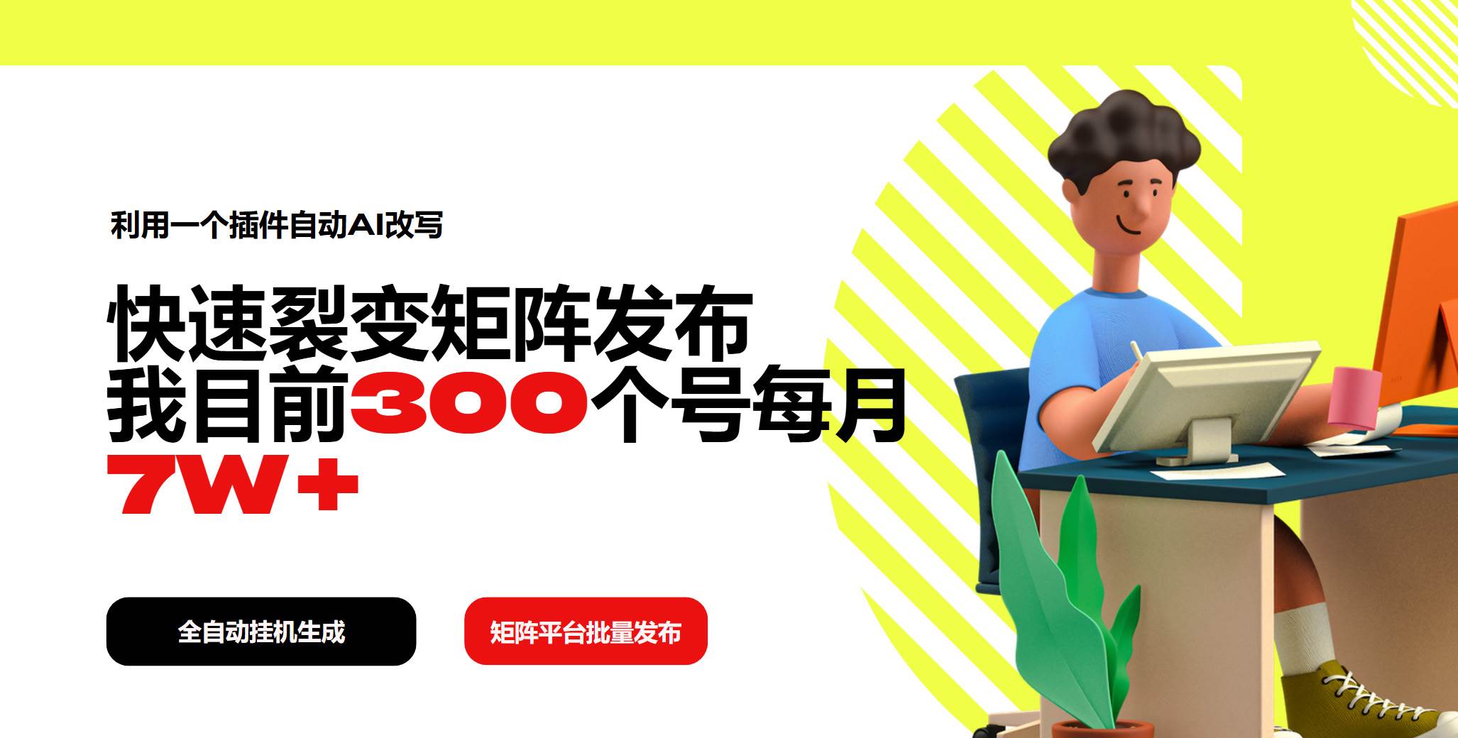 （14226期）利用一个插件自动AI改写，快速裂变矩阵发布，我目前300个号每月7W+-928网创