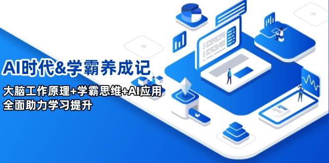 AI时代&学霸养成记，大脑工作原理+学霸思维+AI应用，全面助力学习提升-928网创