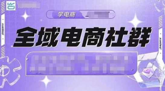 全域电商社群，抖店爆单计划运营实操，21天打爆一家抖音小店（2月12号更新）-928网创