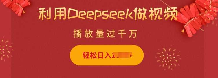 利用Deepseek做小猫摆摊视频，轻松日入多张，简单好操作-928网创
