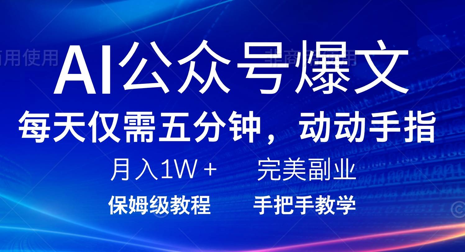 （14237期）AI公众号爆文，每天5分钟，月入1W+，完美副业项目-928网创