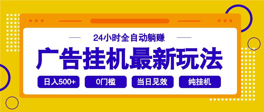 （14239期）2025广告挂机最新玩法，24小时全自动躺赚-928网创