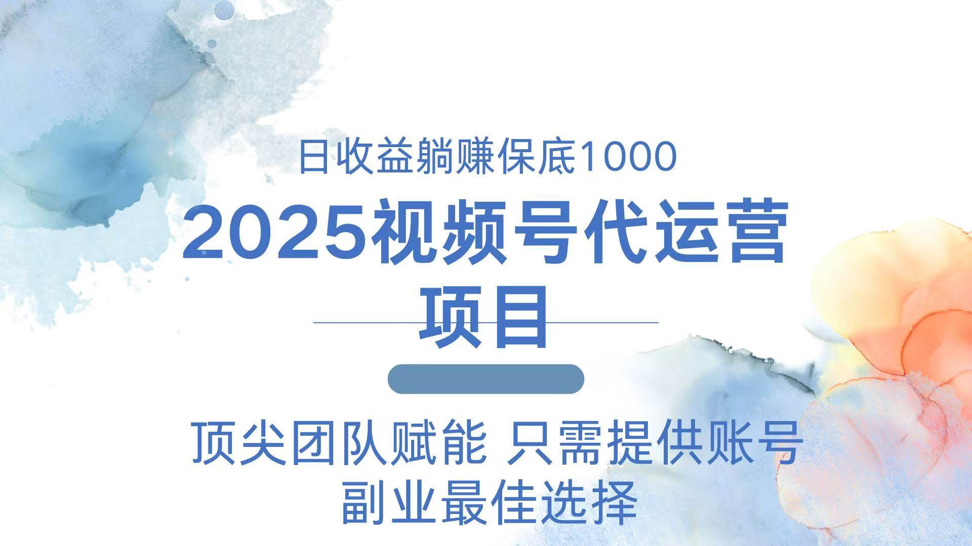 （14240期）2025视频号代运营 日躺赚1000＋ 只需提供账号-928网创