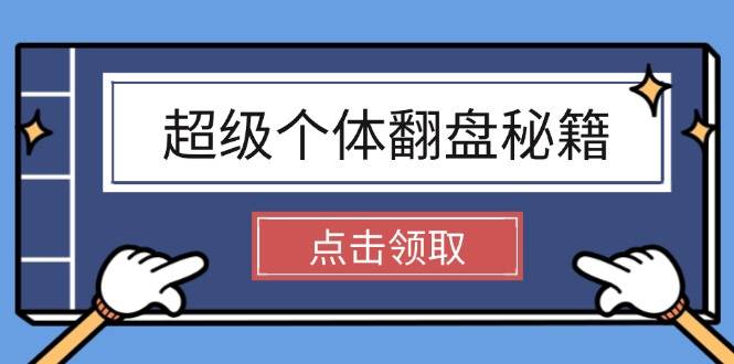 （14250期）超级个体翻盘秘籍：掌握社会原理，开启无限游戏之旅，学会创造财富-928网创
