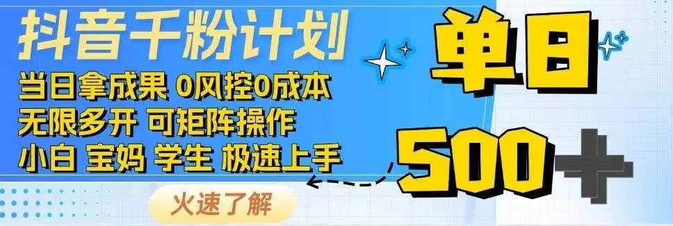 （14257期）抖音千粉计划日入500+免费知识分享！-928网创