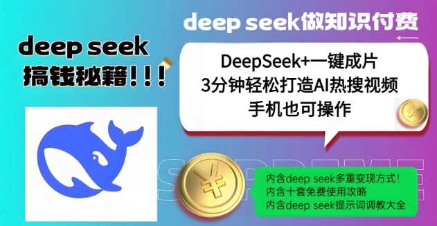 绝了，DeepSeek+一键成片，一分钟轻松打造AI热搜视频，结合流量IP哪吒，轻松日入多张-928网创