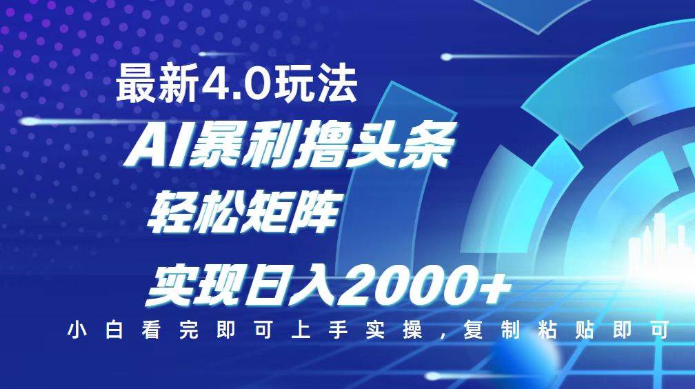 （14258期）今日头条最新玩法4.0，思路简单，复制粘贴，轻松实现矩阵日入2000+-928网创