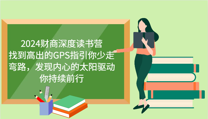 财商深度读书营，找到高出的GPS指引你少走弯路，发现内心的太阳驱动你持续前行 更新-928网创