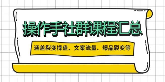 操盘手合伙人课程汇总：包含裂变操盘、文案流量、爆品裂变等多方面的内容-928网创