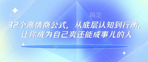32个高情商公式，​从底层认知到行动，让你成为自己爽还能成事儿的人，133节完整版-928网创