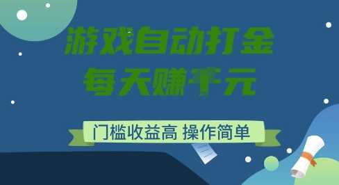 游戏自动打金搬砖项目，每天收益多张，门槛低收益高，操作简单【揭秘】-928网创