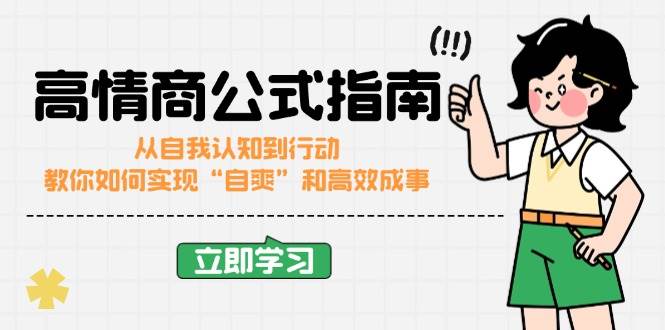 高情商公式完结版：从自我认知到行动，教你如何实现“自爽”和高效成事-928网创